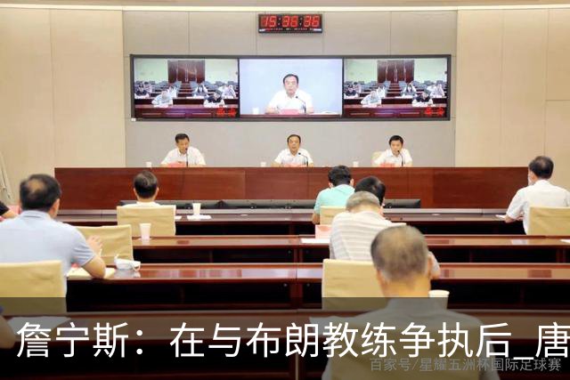 詹宁斯：在与布朗教练争执后 唐斯明确了自己的角色并迎接挑战